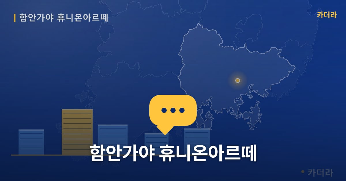 함안가야 휴니온아르떼 — 위치·규모·단계 한눈에