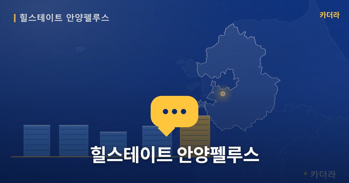 힐스테이트 안양펠루스 — 위치·규모·단계 한눈에