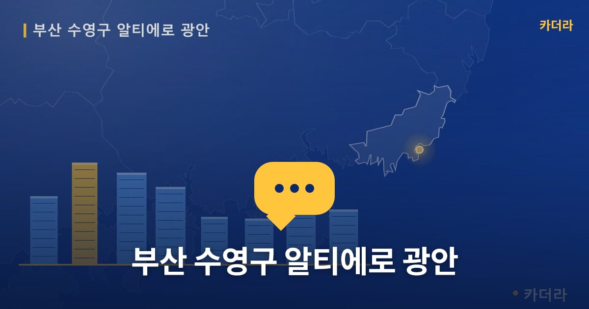 부산 수영구 알티에로 광안 — 위치·규모·단계 한눈에