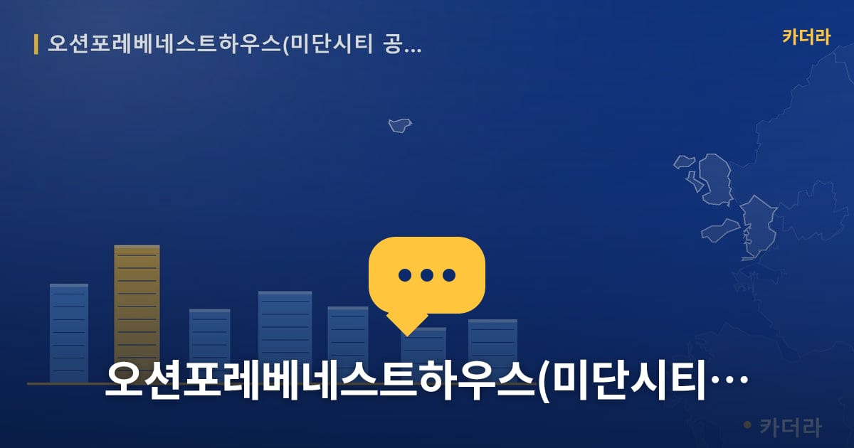 오션포레베네스트하우스(미단시티 공동8BL) — 위치·규모·단계 한눈에