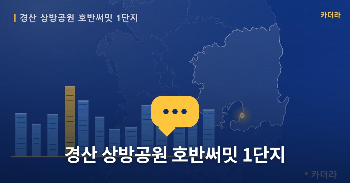 경산 상방공원 호반써밋 1단지 — 위치·규모·단계 한눈에