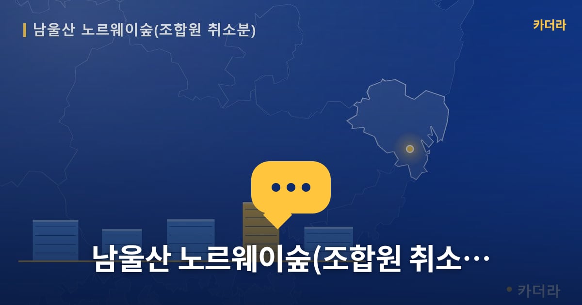 남울산 노르웨이숲(조합원 취소분) — 위치·규모·단계 한눈에