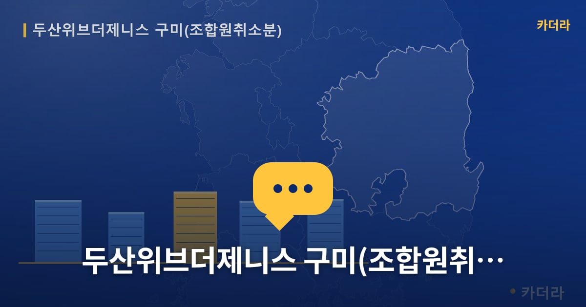 두산위브더제니스 구미(조합원취소분) — 위치·규모·단계 한눈에