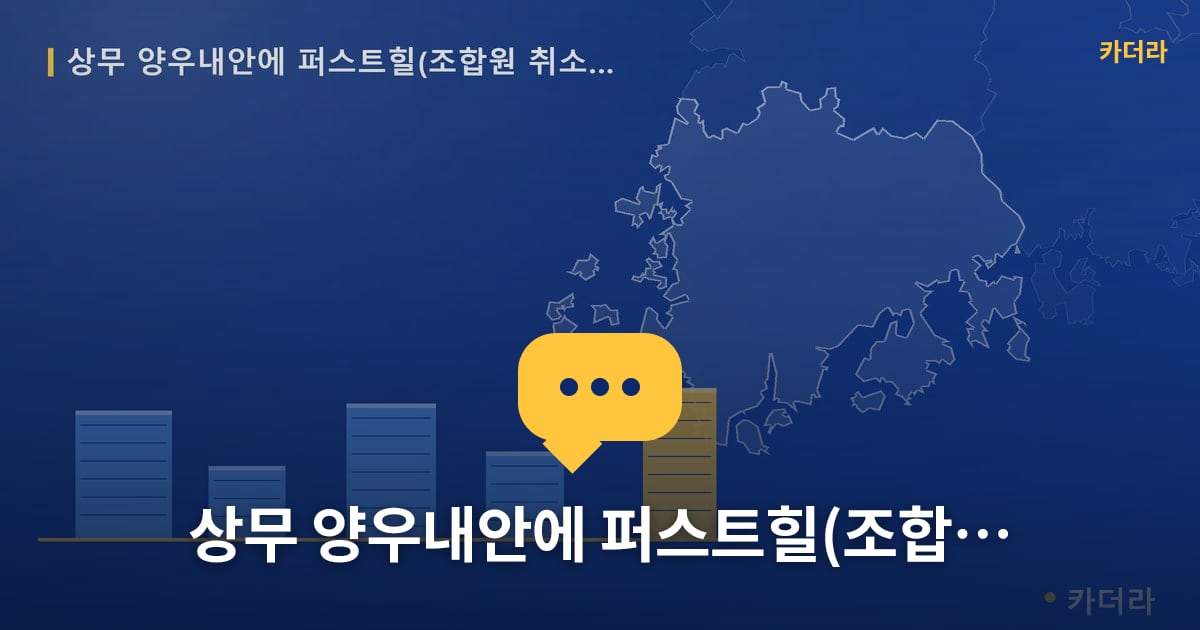 상무 양우내안에 퍼스트힐(조합원 취소분) — 위치·규모·단계 한눈에
