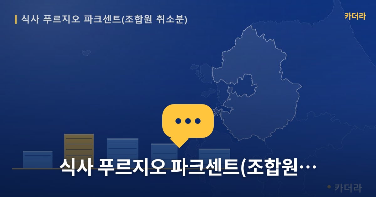 식사 푸르지오 파크센트(조합원 취소분) — 위치·규모·단계 한눈에