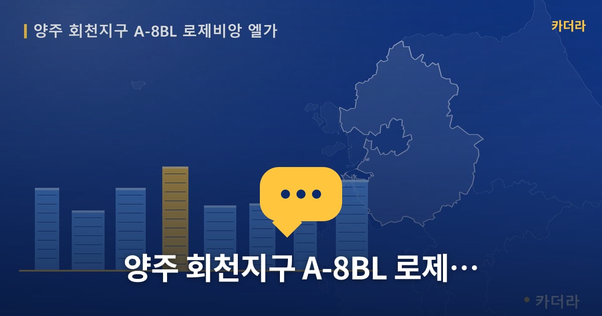 양주 회천지구 A-8BL 로제비앙 엘가 — 위치·규모·단계 한눈에