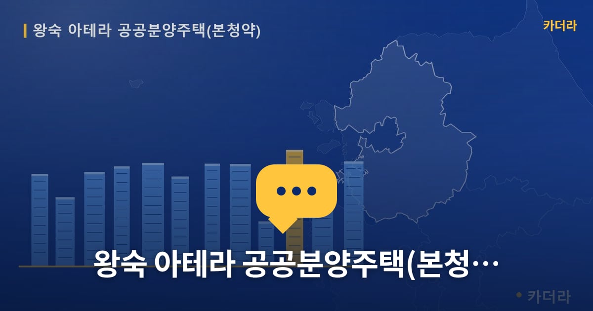 왕숙 아테라 공공분양주택(본청약) — 위치·규모·단계 한눈에