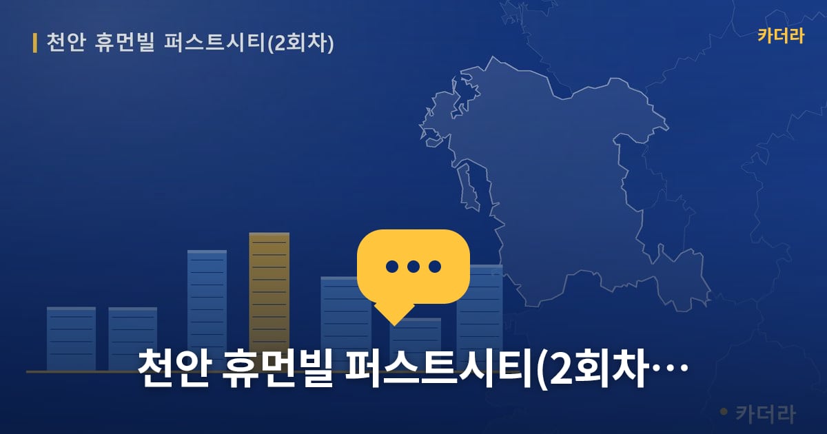 천안 휴먼빌 퍼스트시티(2회차) — 위치·규모·단계 한눈에