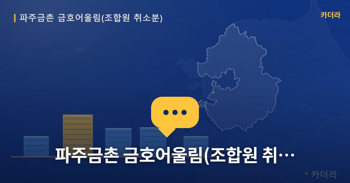 파주금촌 금호어울림(조합원 취소분) — 위치·규모·단계 한눈에