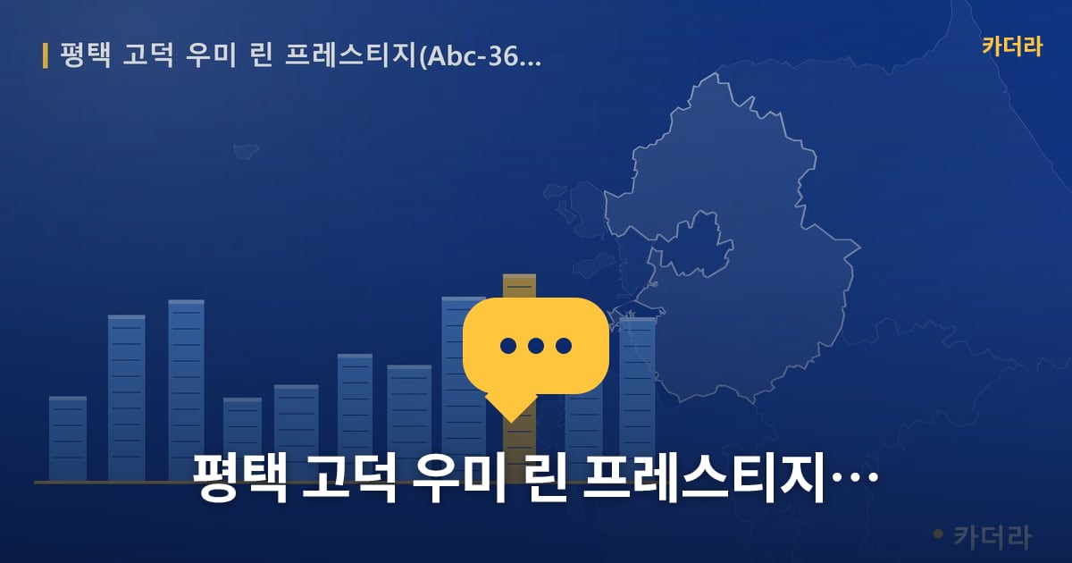 평택 고덕 우미 린 프레스티지(Abc-36BL) — 위치·규모·단계 한눈에