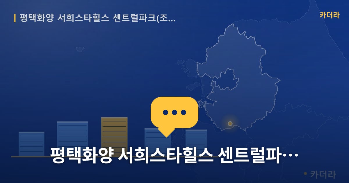 평택화양 서희스타힐스 센트럴파크(조합원 취소분) — 위치·규모·단계 한눈에