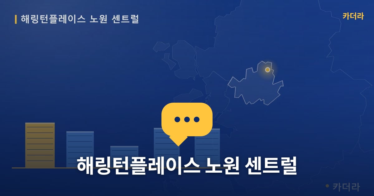 해링턴플레이스 노원 센트럴 — 위치·규모·단계 한눈에