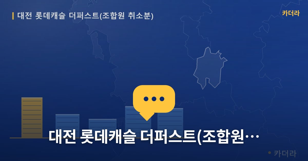 대전 롯데캐슬 더퍼스트(조합원 취소분) — 위치·규모·단계 한눈에