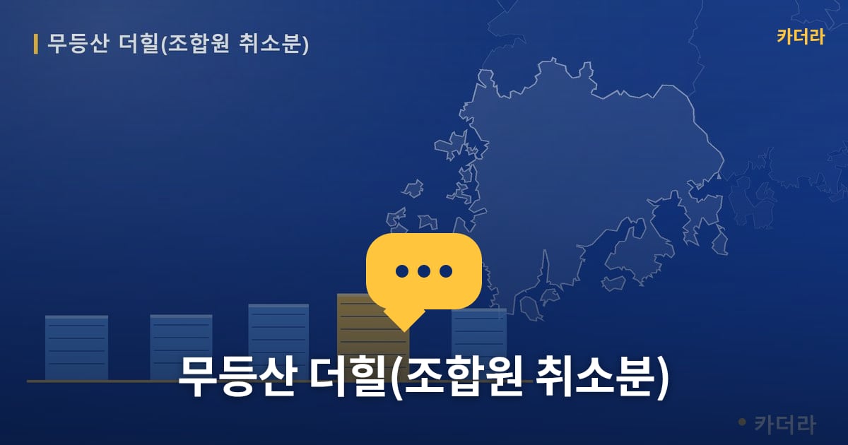 무등산 더힐(조합원 취소분) — 위치·규모·단계 한눈에