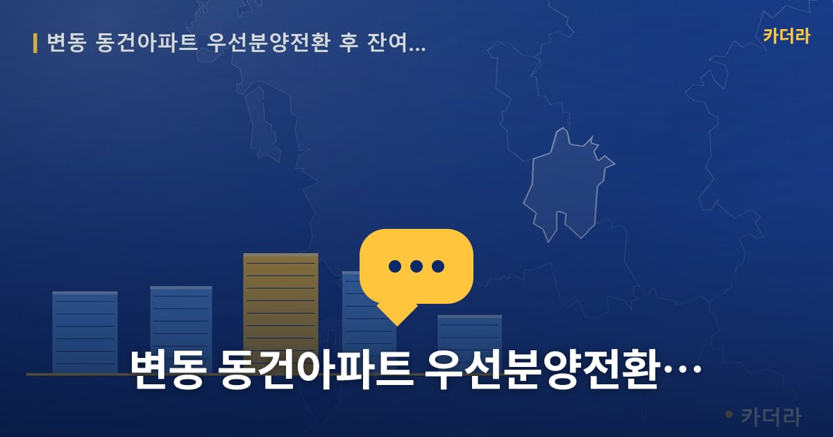 변동 동건아파트 우선분양전환 후 잔여세대 — 위치·규모·단계 한눈에