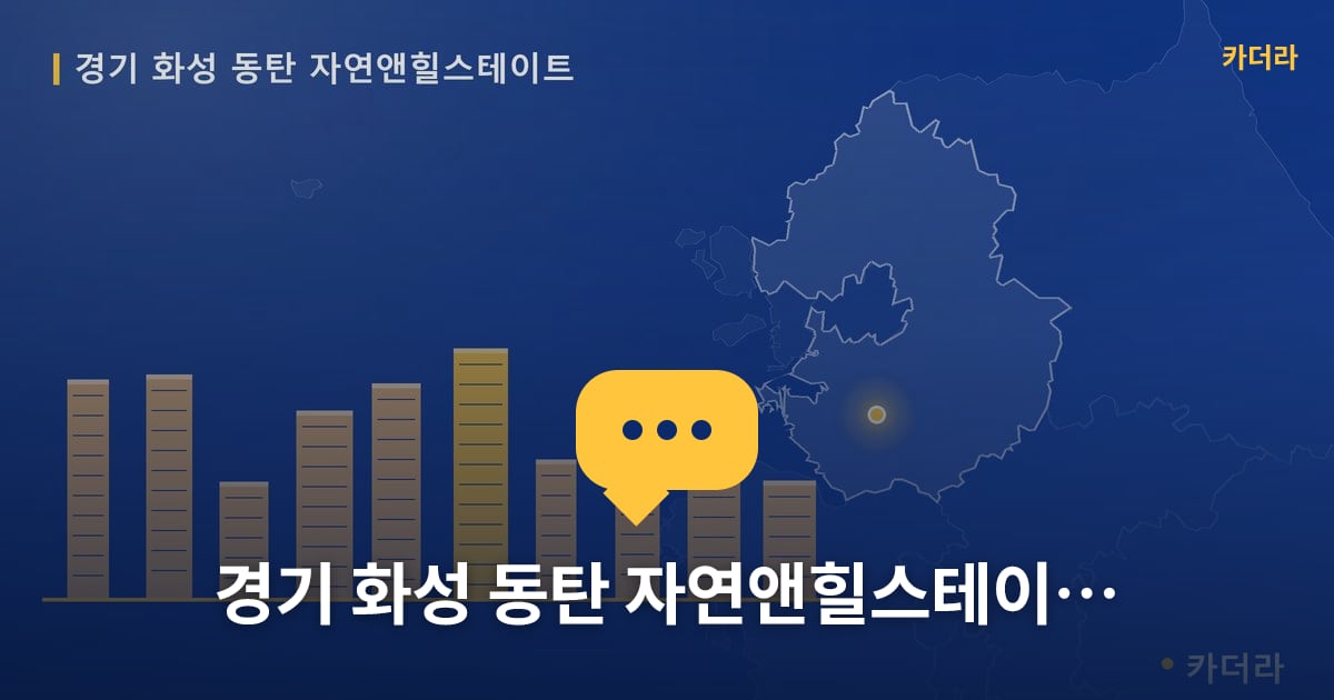 경기 화성 동탄 자연앤힐스테이트 — 위치·규모·단계 한눈에