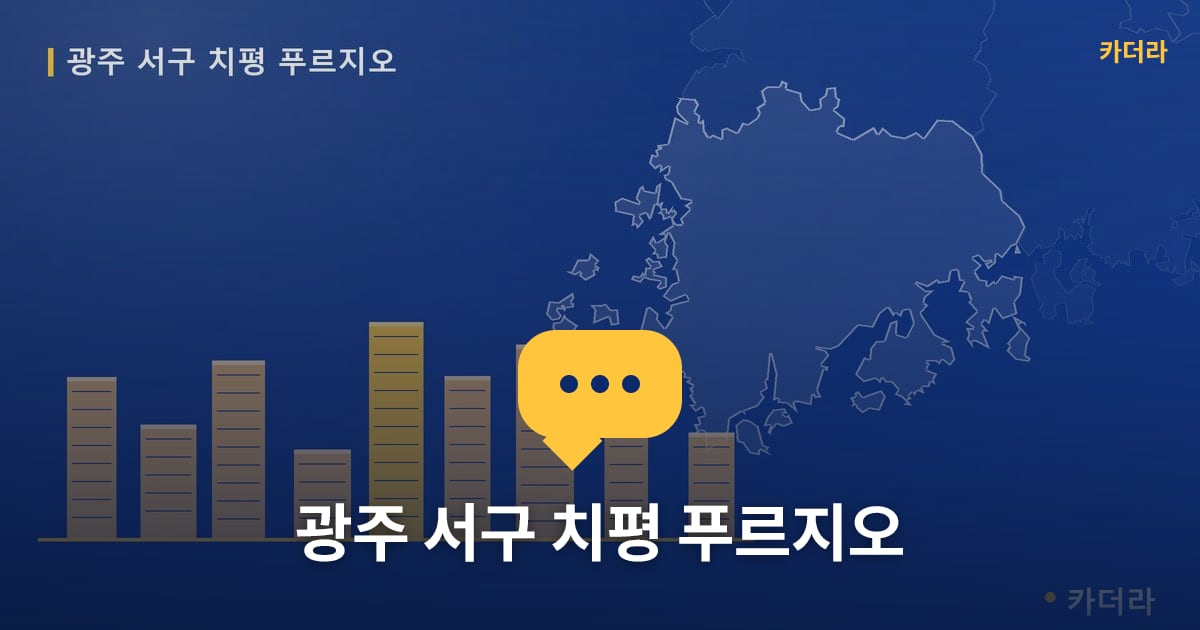 광주 서구 치평 푸르지오 — 위치·규모·단계 한눈에