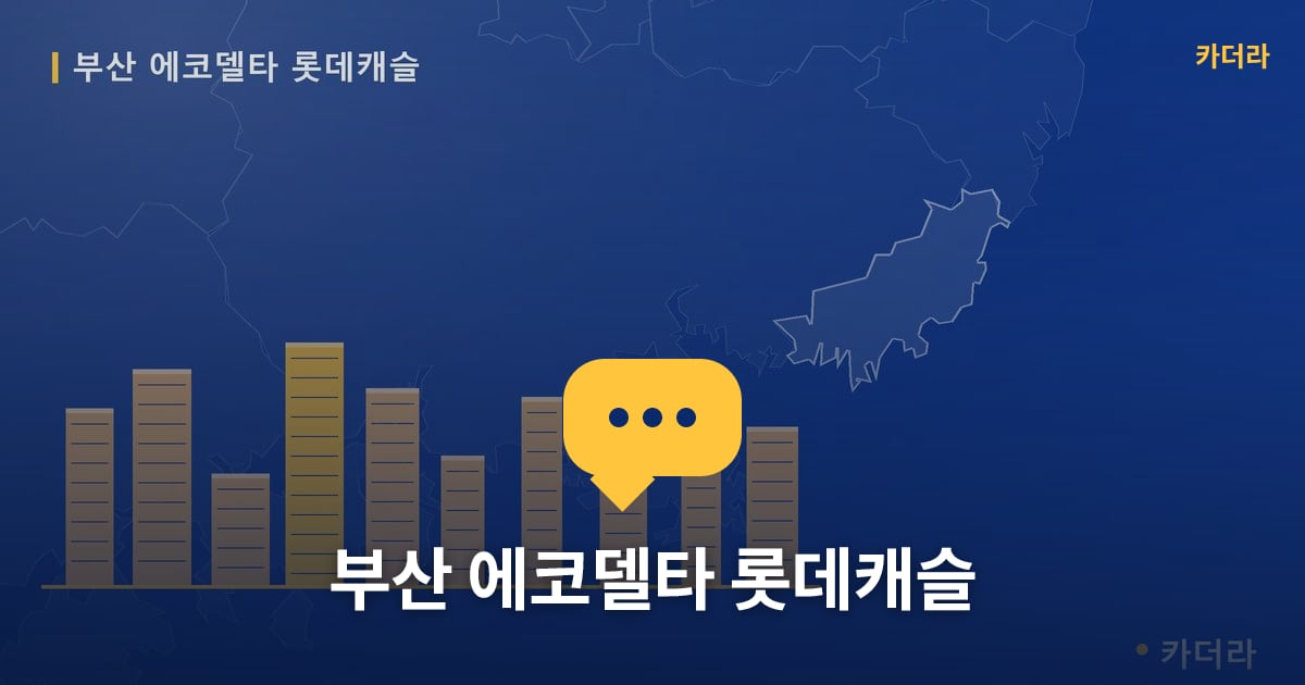 부산 에코델타 롯데캐슬 — 위치·규모·단계 한눈에