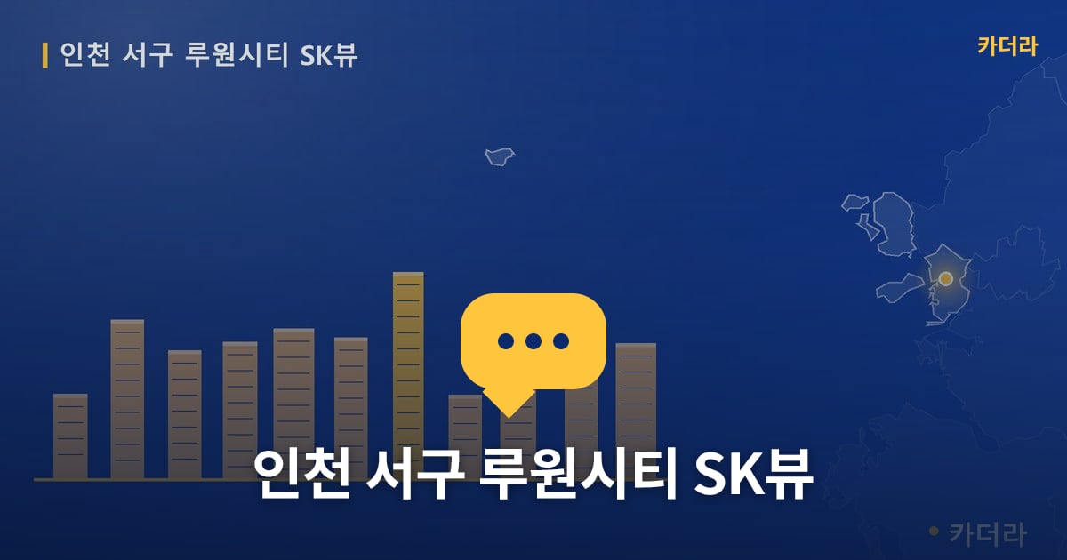 인천 서구 루원시티 SK뷰 — 위치·규모·단계 한눈에