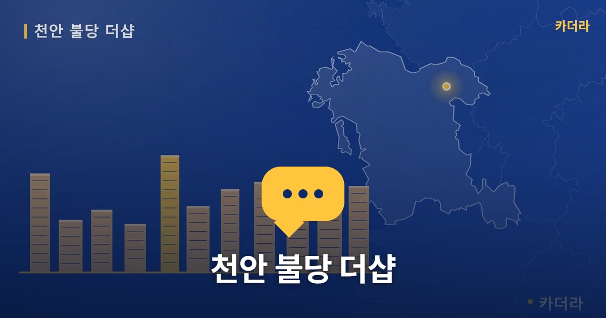천안 불당 더샵 — 위치·규모·단계 한눈에