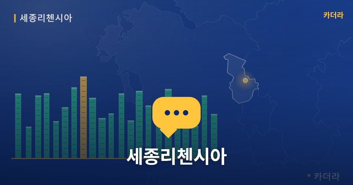 세종리첸시아 — 위치·규모·단계 한눈에