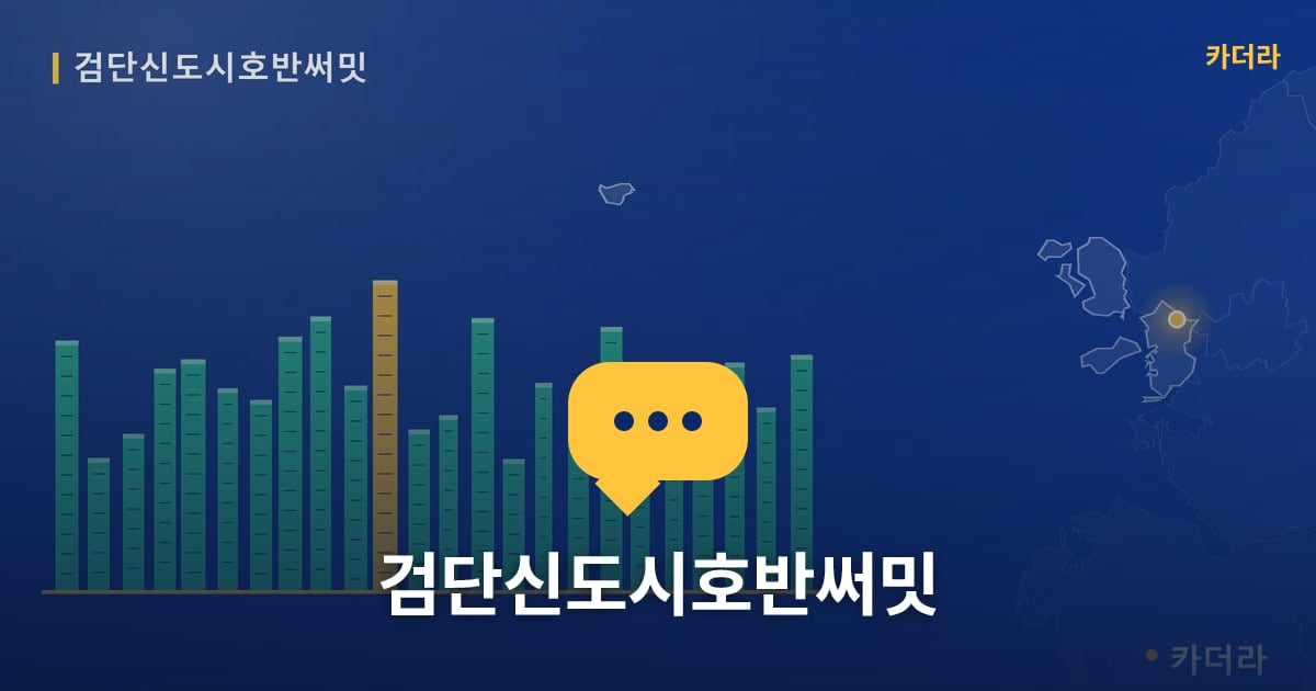 검단신도시호반써밋 — 위치·규모·단계 한눈에