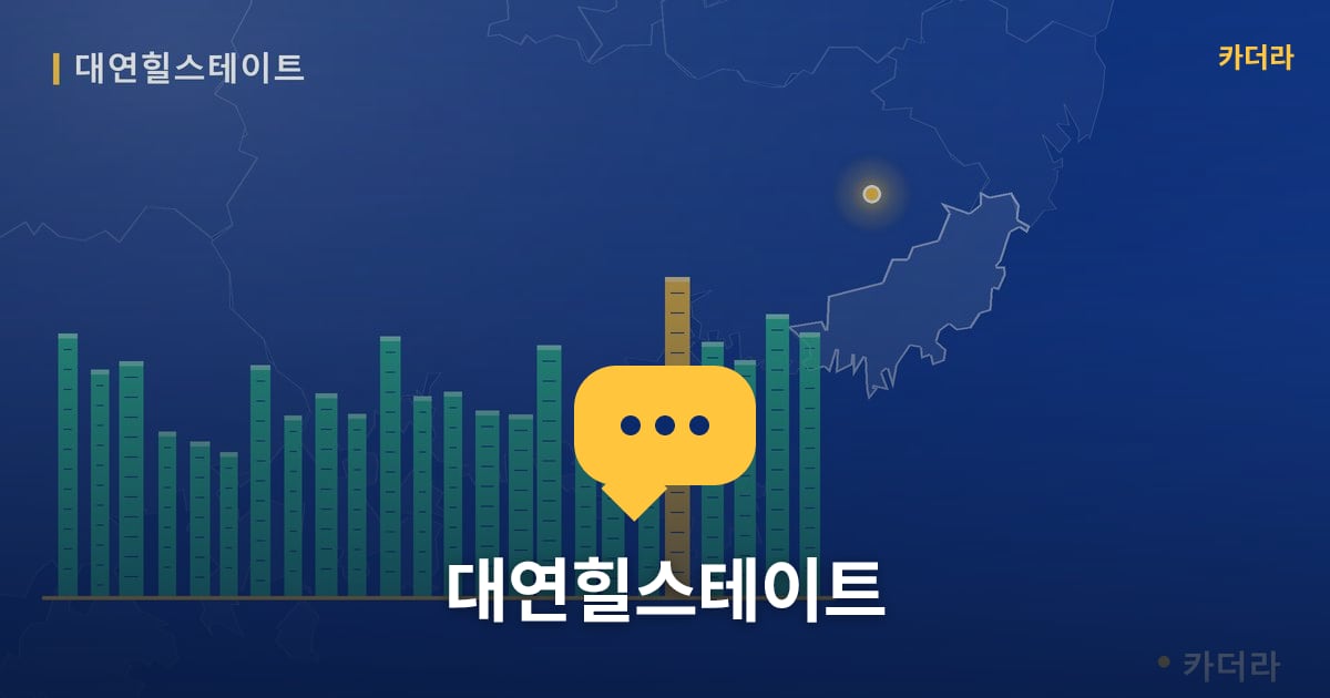 대연힐스테이트 — 위치·규모·단계 한눈에