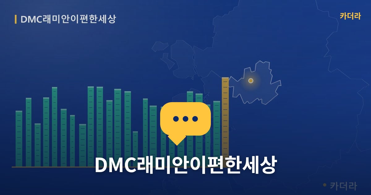 DMC래미안이편한세상 — 위치·규모·단계 한눈에