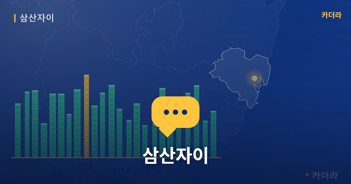 삼산자이 — 위치·규모·단계 한눈에