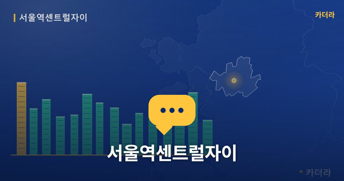 서울역센트럴자이 — 위치·규모·단계 한눈에