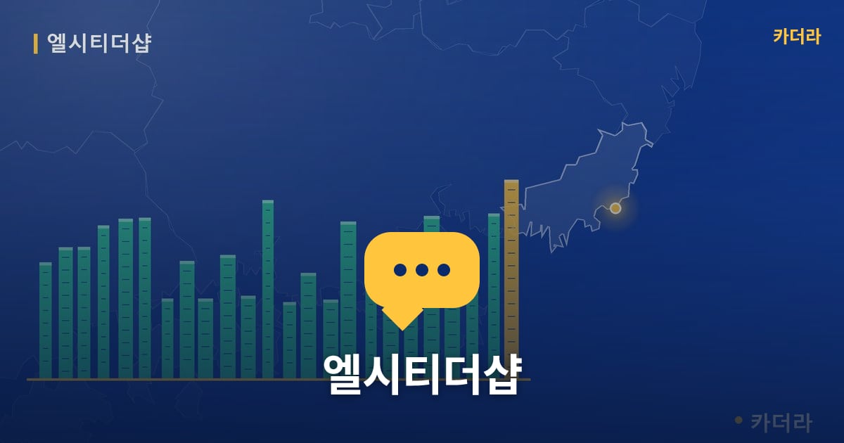 엘시티더샵 — 위치·규모·단계 한눈에