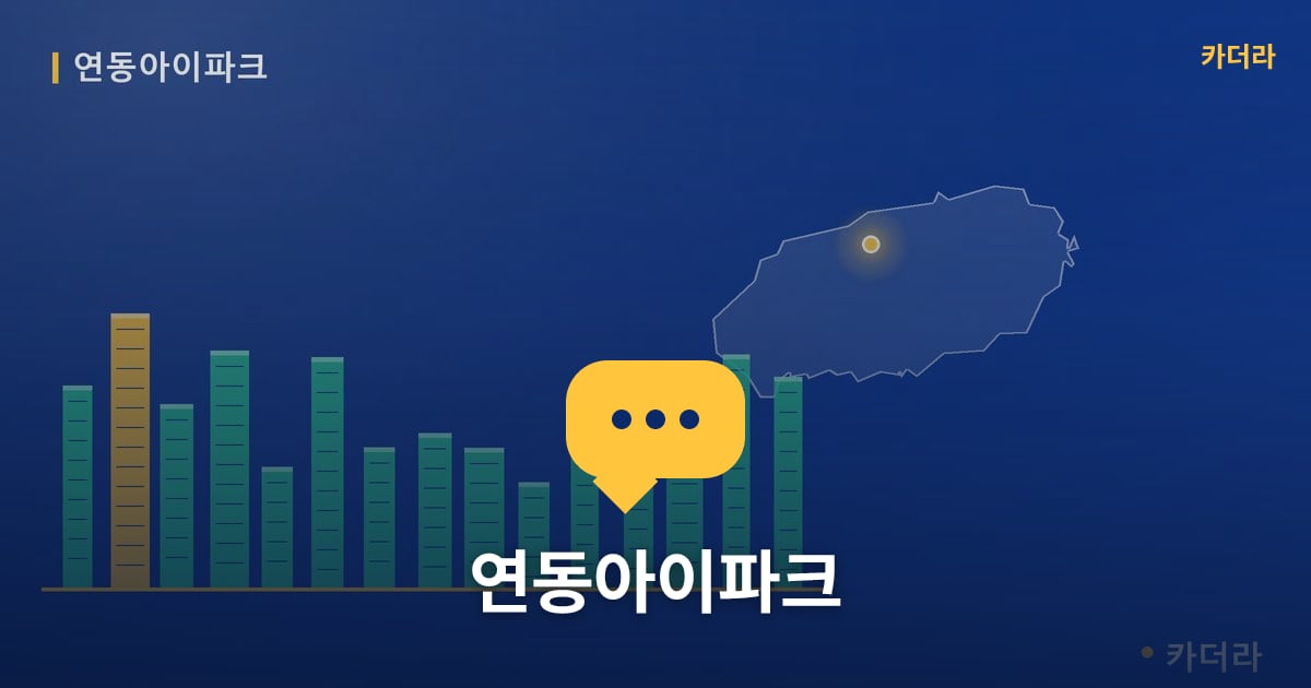 연동아이파크 — 위치·규모·단계 한눈에
