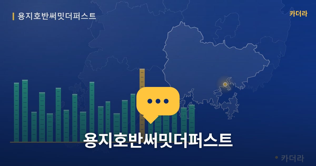 용지호반써밋더퍼스트 — 위치·규모·단계 한눈에