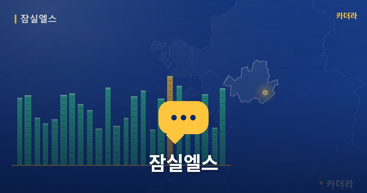 잠실엘스 — 위치·규모·단계 한눈에
