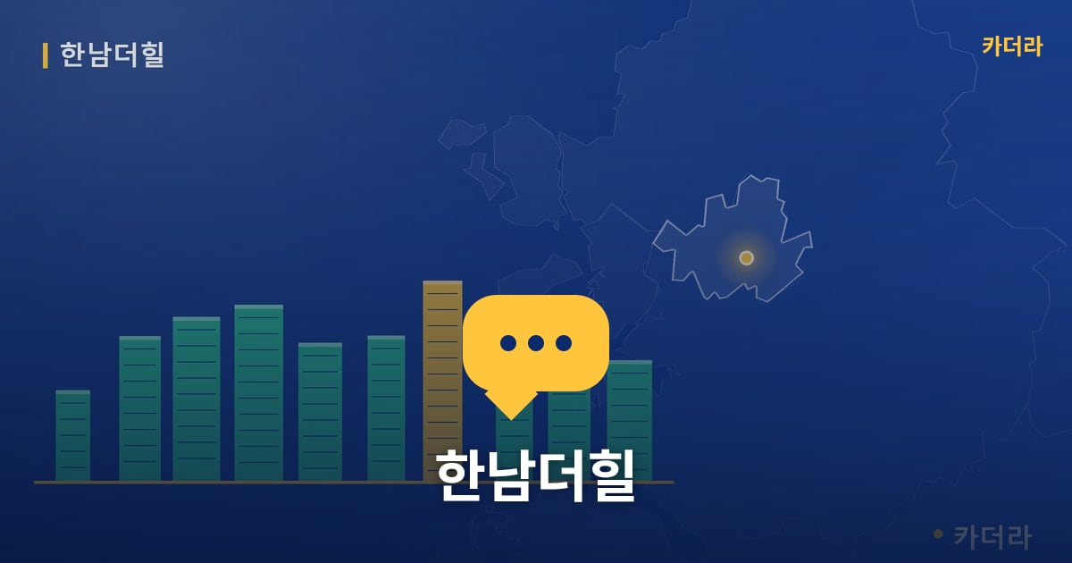 한남더힐 — 위치·규모·단계 한눈에