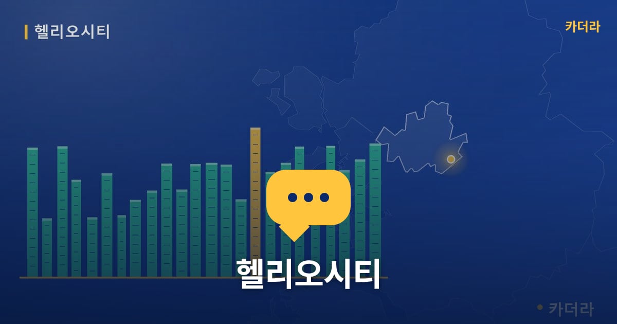 헬리오시티 — 위치·규모·단계 한눈에