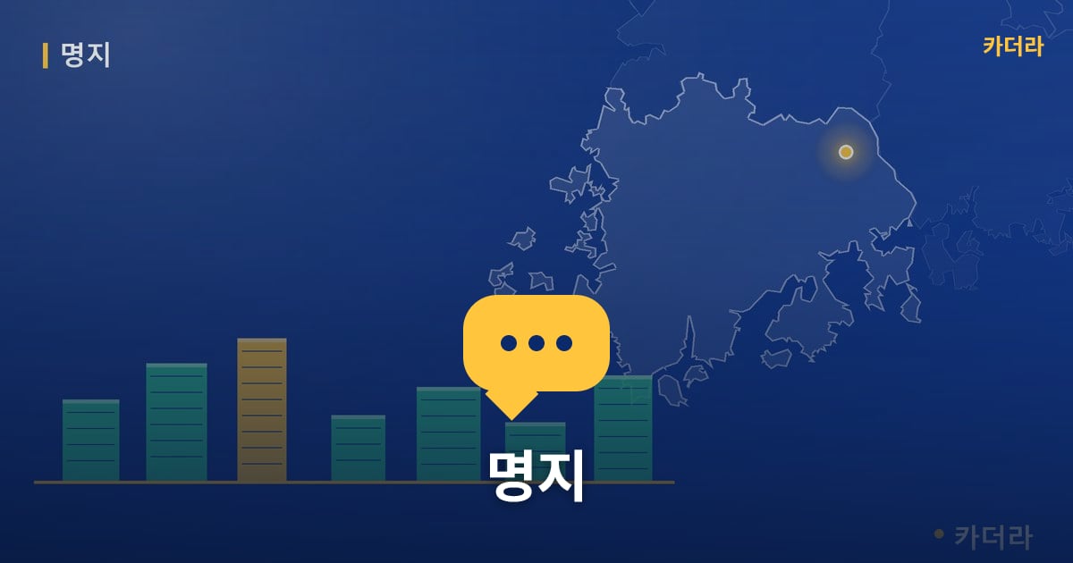 명지 — 위치·규모·단계 한눈에