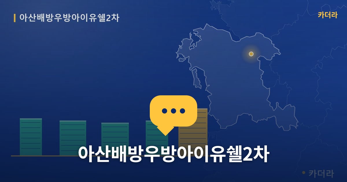 아산배방우방아이유쉘2차 — 위치·규모·단계 한눈에