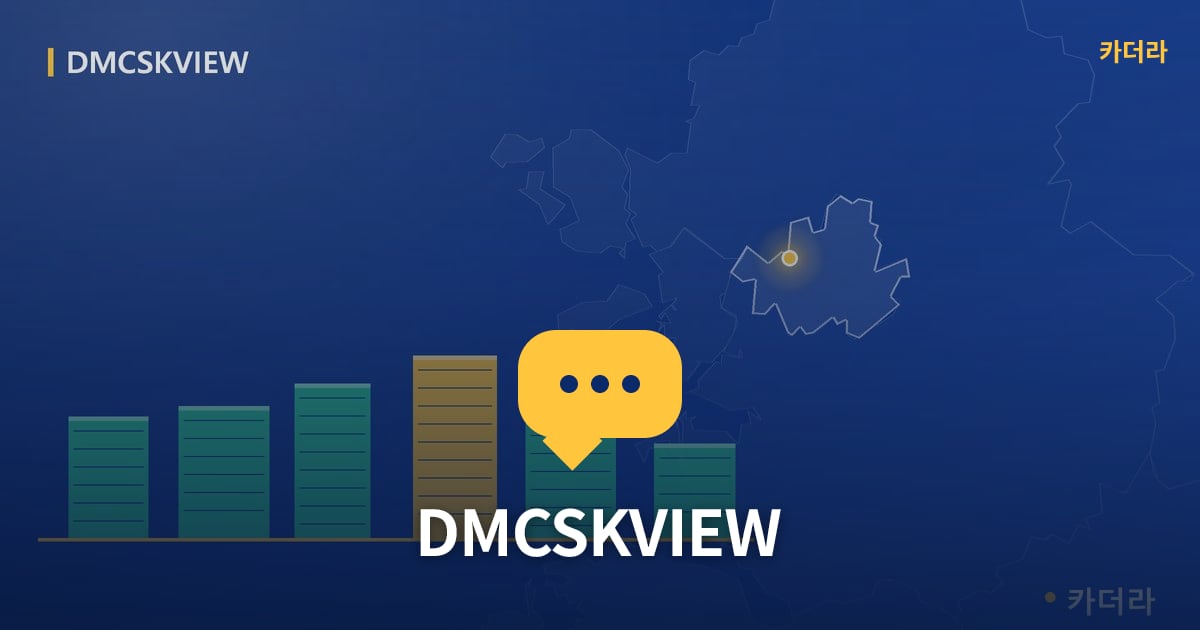 DMCSKVIEW — 위치·규모·단계 한눈에