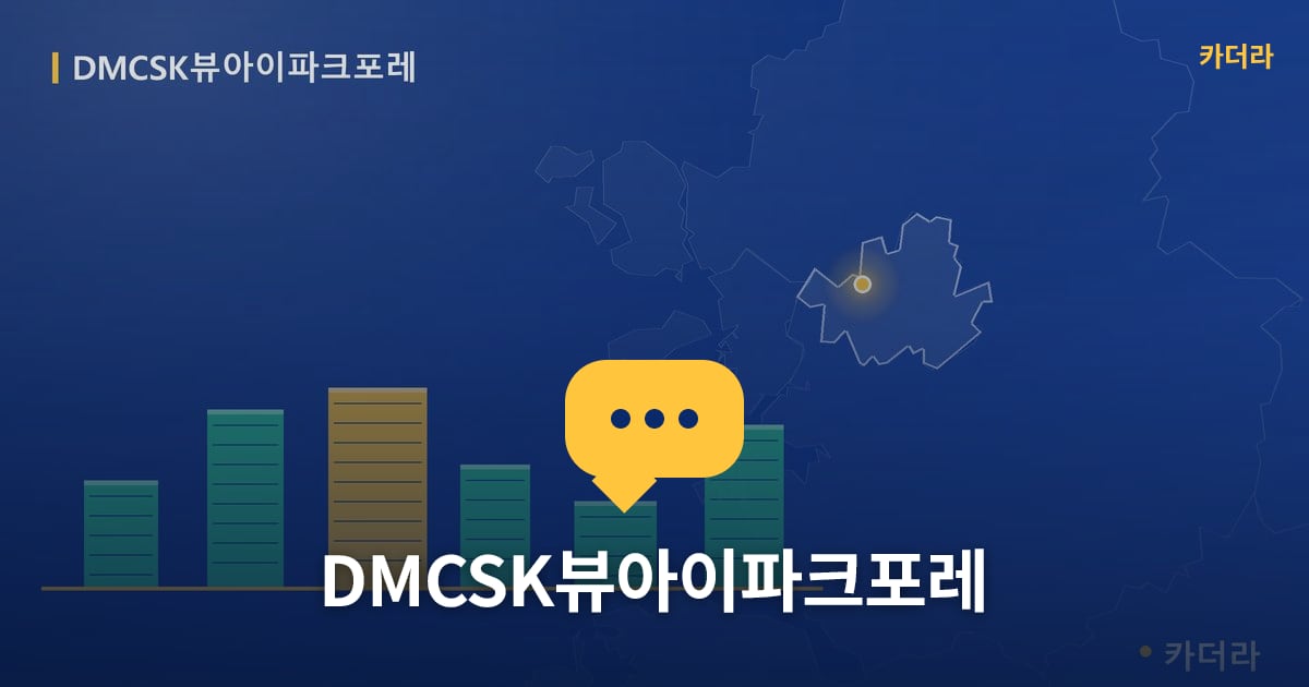 DMCSK뷰아이파크포레 — 위치·규모·단계 한눈에