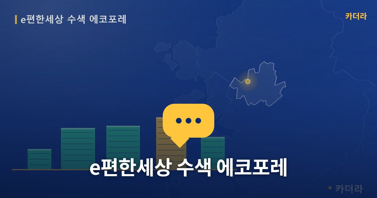 e편한세상 수색 에코포레 — 위치·규모·단계 한눈에