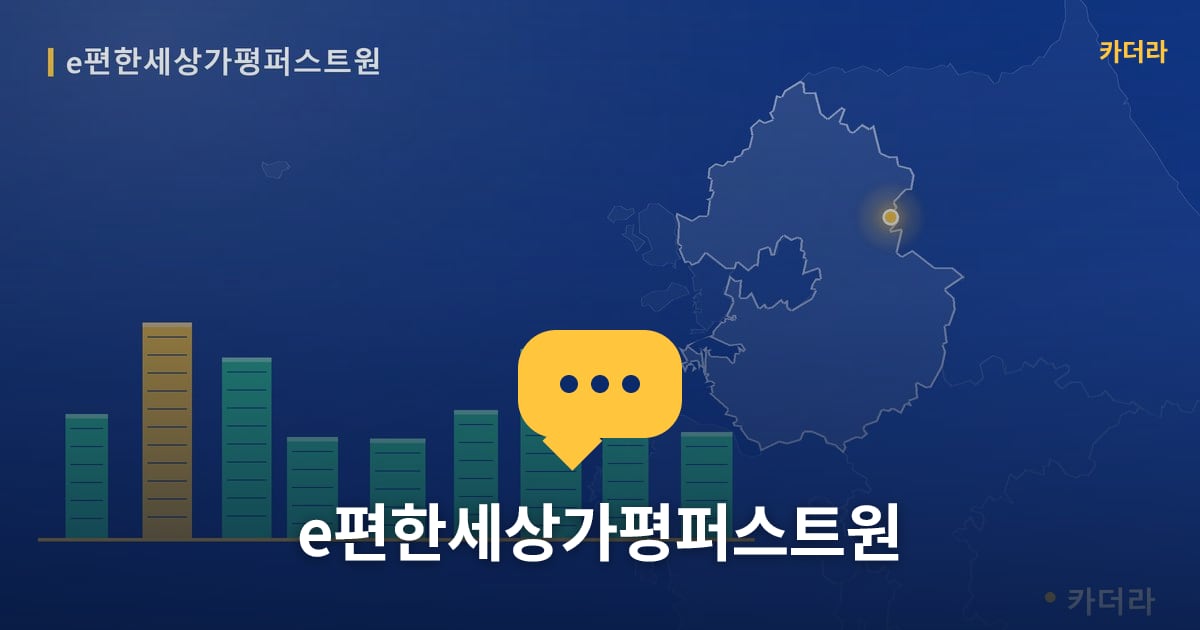 e편한세상가평퍼스트원 — 위치·규모·단계 한눈에