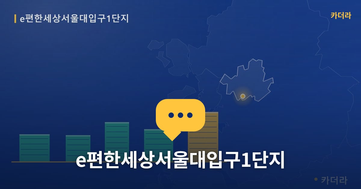 e편한세상서울대입구1단지 — 위치·규모·단계 한눈에