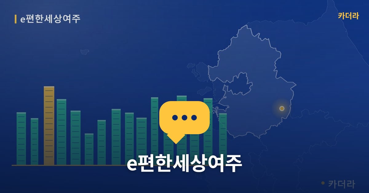 e편한세상여주 — 위치·규모·단계 한눈에