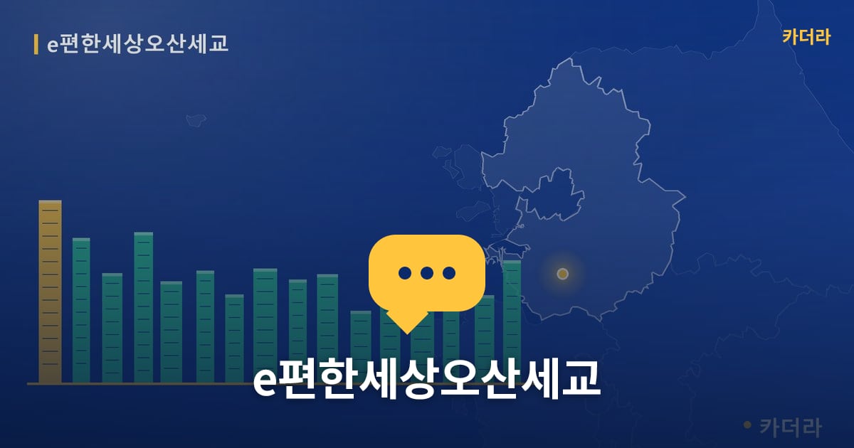 e편한세상오산세교 — 위치·규모·단계 한눈에