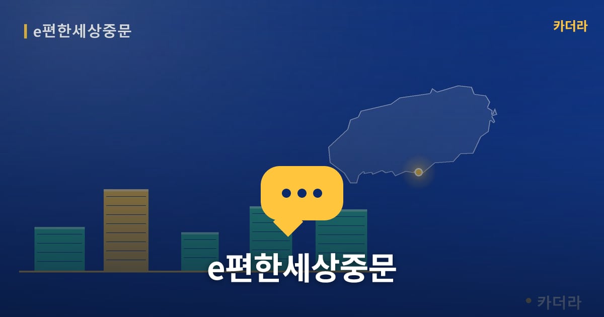 e편한세상중문 — 위치·규모·단계 한눈에
