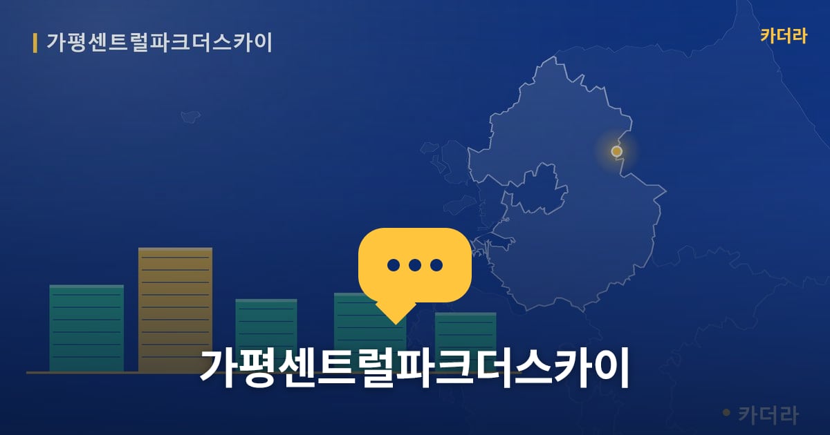 가평센트럴파크더스카이 — 위치·규모·단계 한눈에