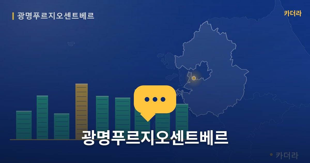 광명푸르지오센트베르 — 위치·규모·단계 한눈에