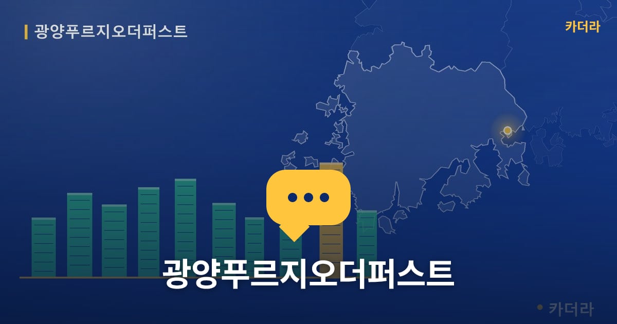 광양푸르지오더퍼스트 — 위치·규모·단계 한눈에