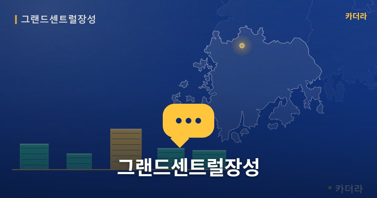 그랜드센트럴장성 — 위치·규모·단계 한눈에